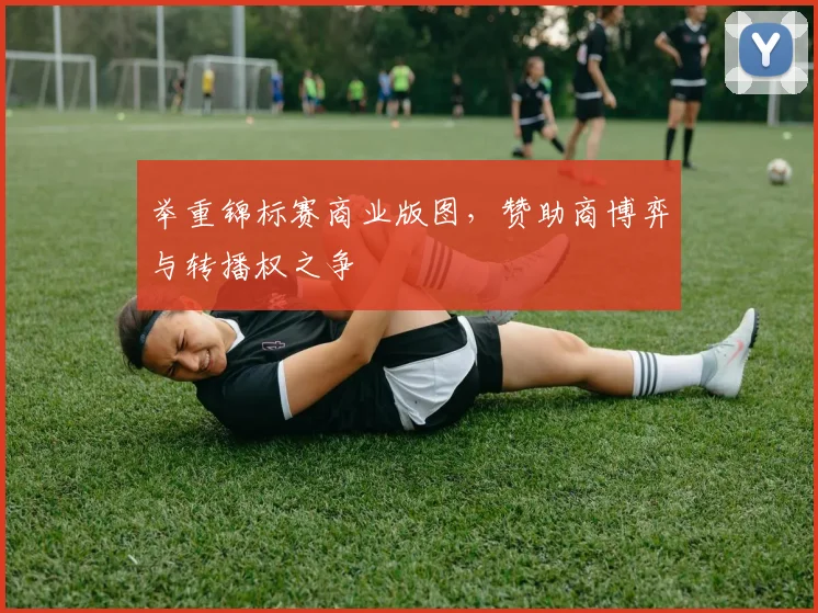 举重锦标赛商业版图，赞助商博弈与转播权之争