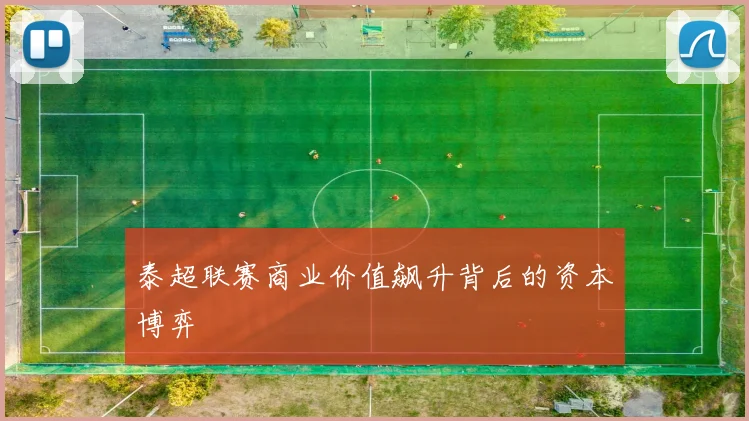 泰超联赛商业价值飙升背后的资本博弈