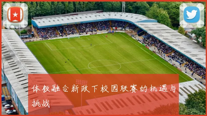 体教融合新政下校园联赛的机遇与挑战