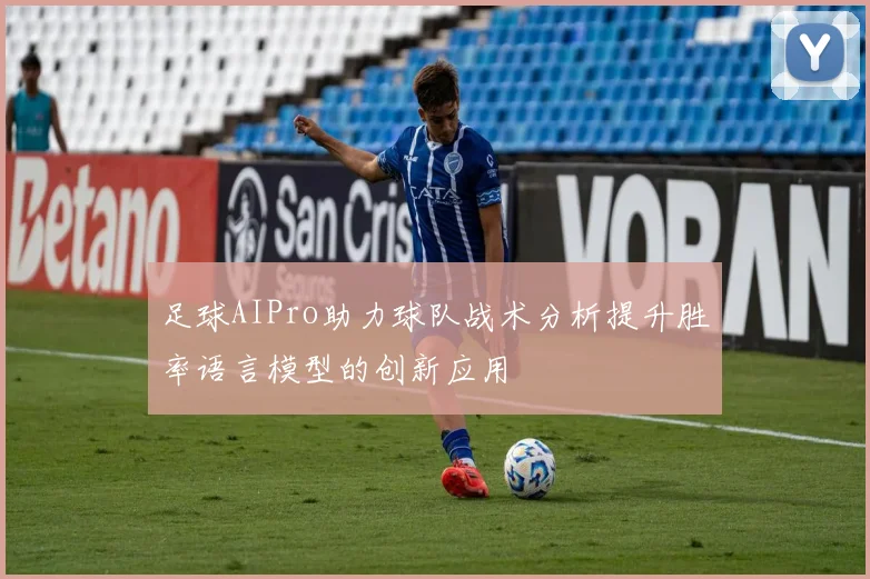 足球AIPro助力球队战术分析提升胜率语言模型的创新应用