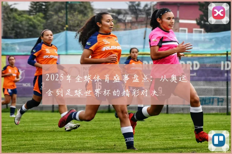 2025年全球体育盛事盘点：从奥运会到足球世界杯的精彩对决