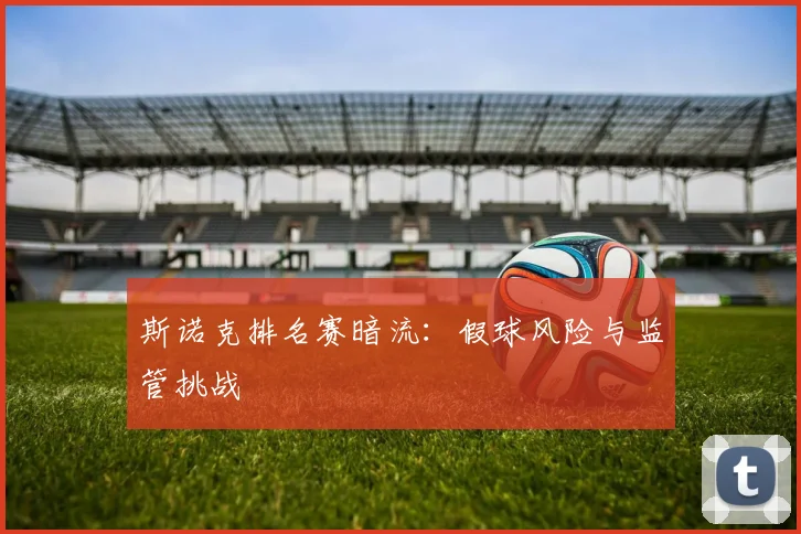 斯诺克排名赛暗流：假球风险与监管挑战