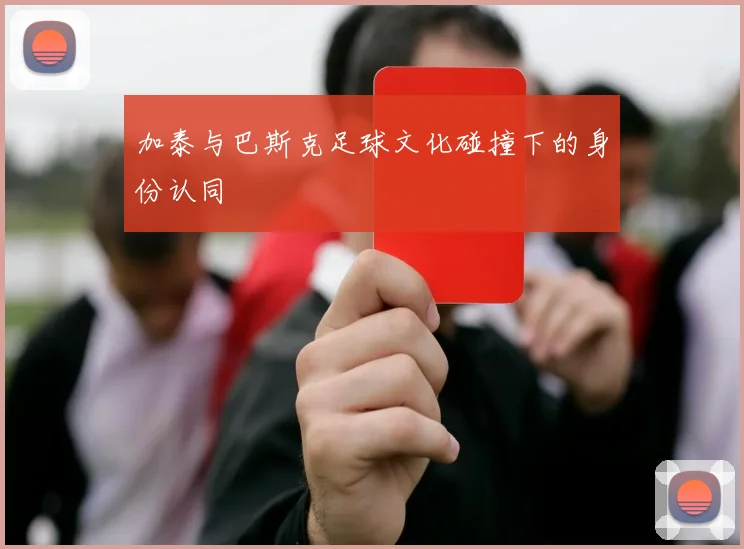 加泰与巴斯克足球文化碰撞下的身份认同