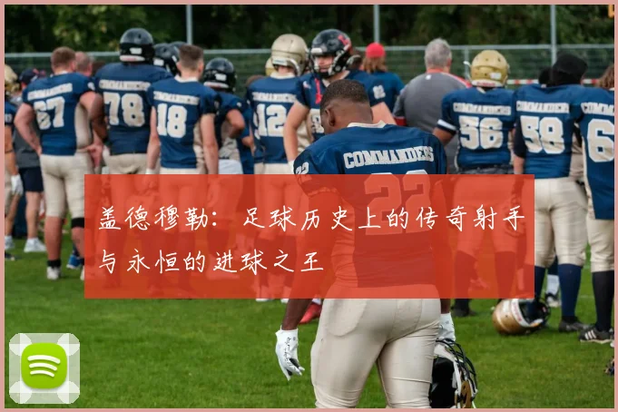 盖德穆勒：足球历史上的传奇射手与永恒的进球之王