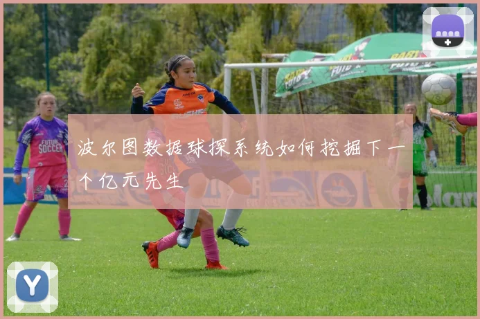 波尔图数据球探系统如何挖掘下一个亿元先生