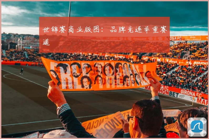 世锦赛商业版图：品牌竞逐举重赛道