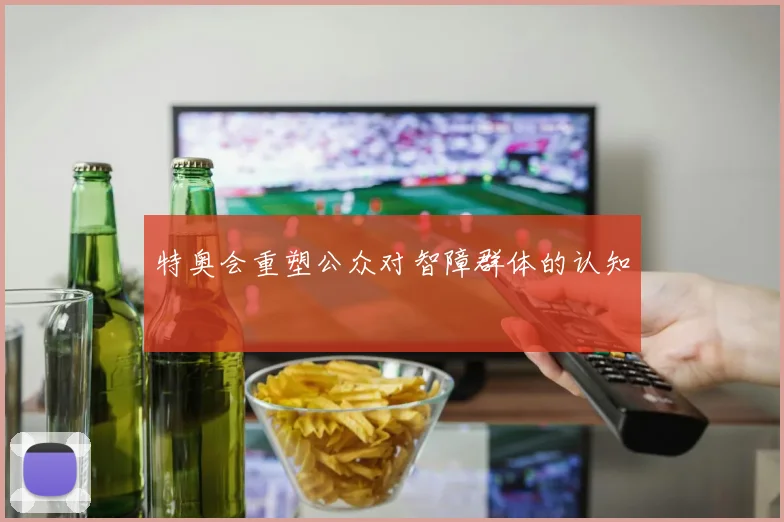 特奥会重塑公众对智障群体的认知