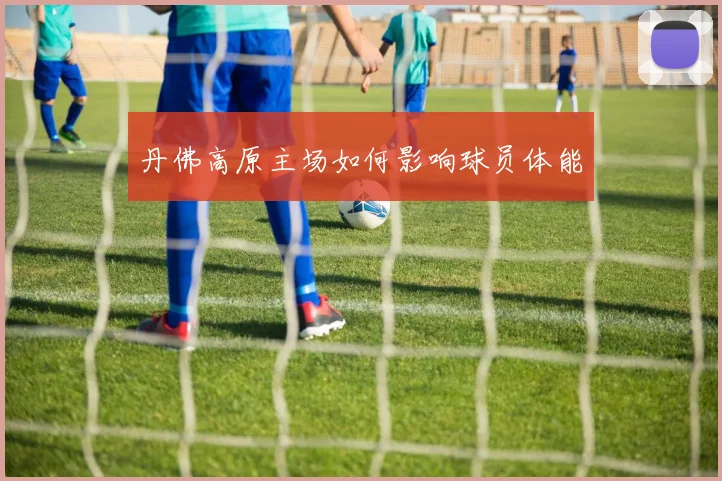 丹佛高原主场如何影响球员体能