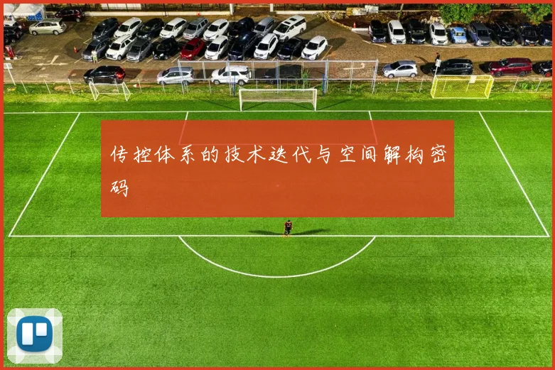 传控体系的技术迭代与空间解构密码
