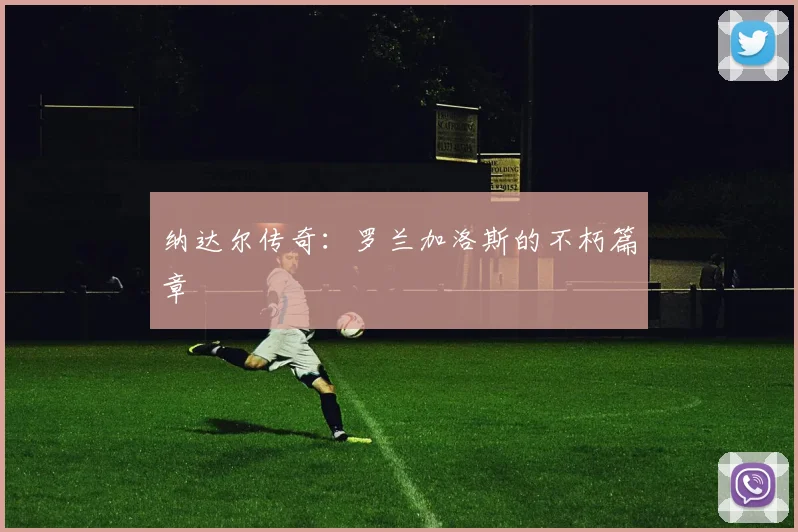 纳达尔传奇：罗兰加洛斯的不朽篇章
