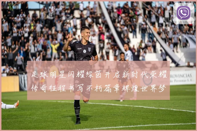 足球明星闪耀绿茵开启新时代荣耀传奇征程书写不朽篇章辉煌世界梦