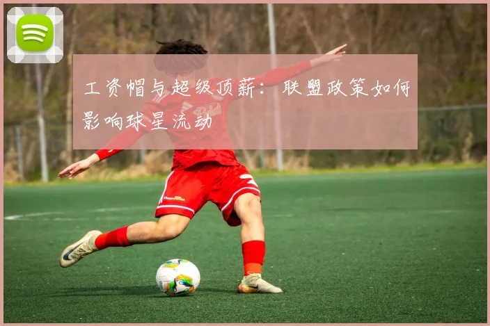 工资帽与超级顶薪：联盟政策如何影响球星流动