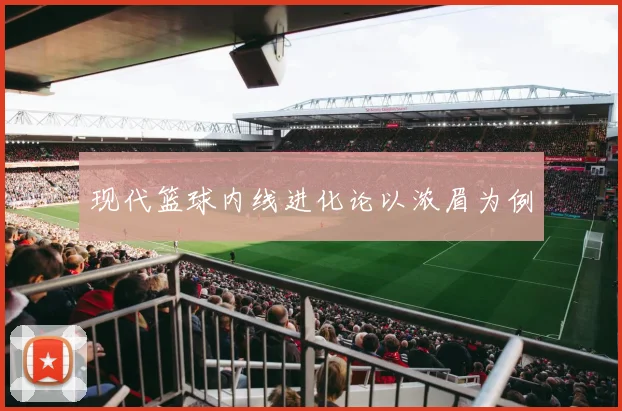 现代篮球内线进化论以浓眉为例