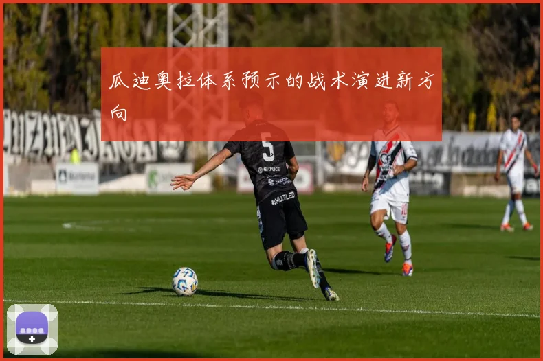 瓜迪奥拉体系预示的战术演进新方向