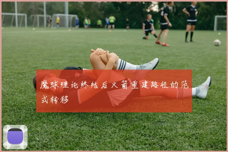 魔球理论终结后火箭重建路径的范式转移