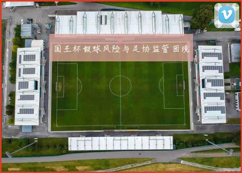 国王杯假球风险与足协监管困境