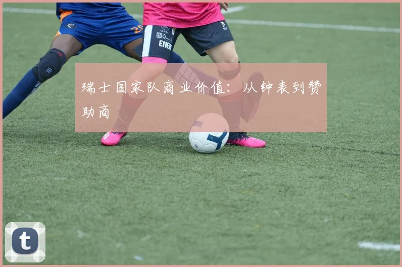瑞士国家队商业价值：从钟表到赞助商