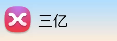 三亿 Logo